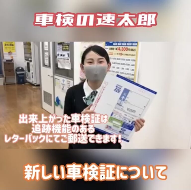【車検の速太郎】車検証はレターパックライトで郵送可能です！
