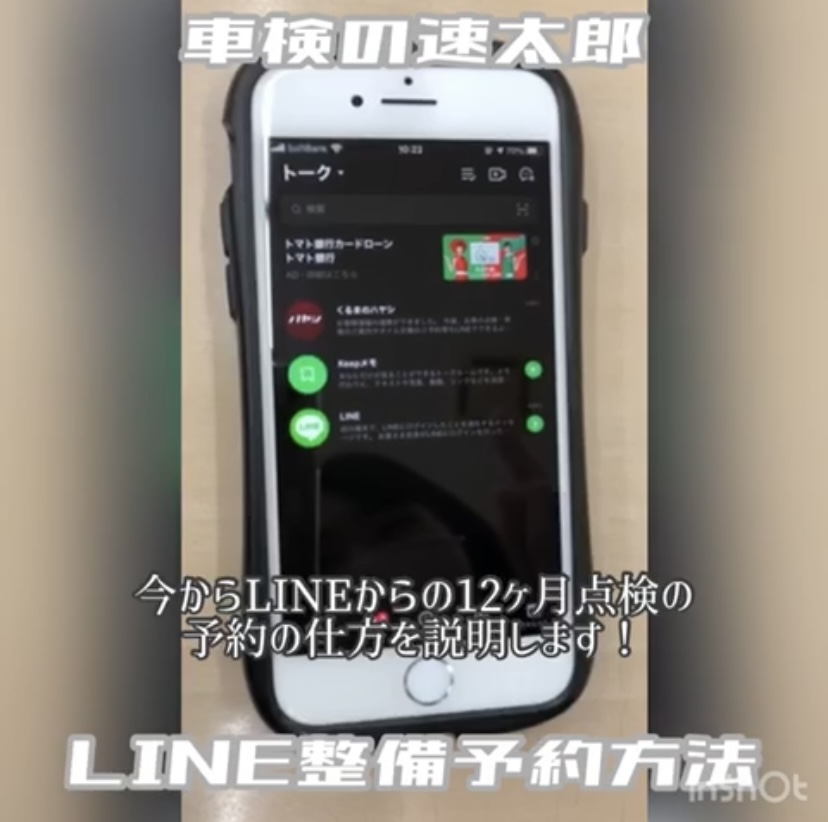 【車検の速太郎】LINE予約の方法について