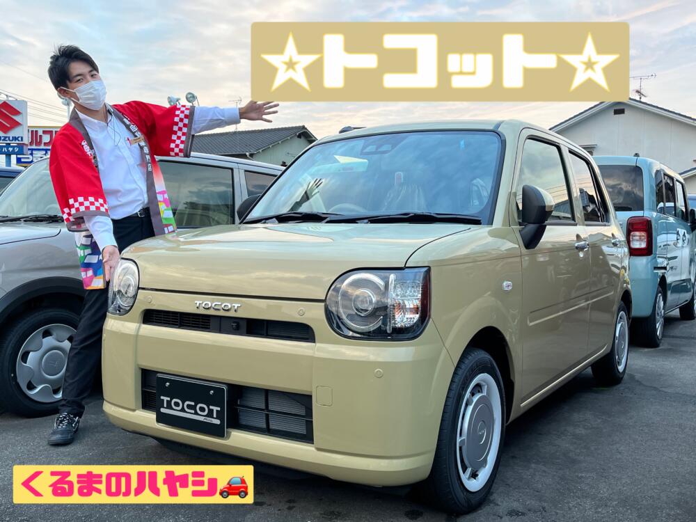 かわいらしくてシンプルなデザイン！【ダイハツ　ミラトコット】