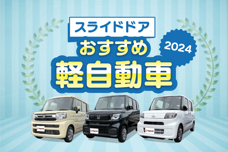 スライドドア式軽自動車おすすめランキング