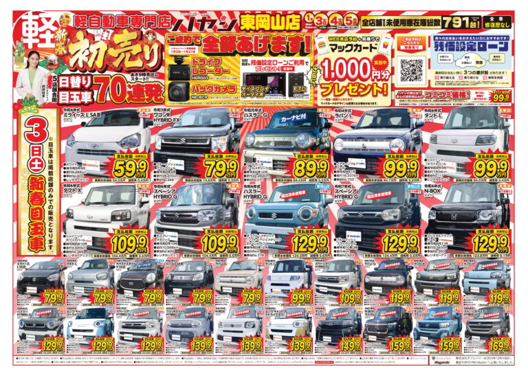 初売り！日替り目玉車70連発！