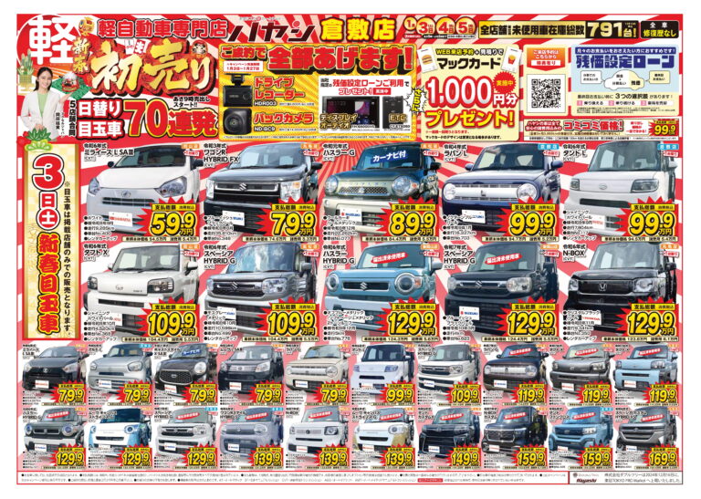 初売り！日替り目玉車70連発！
