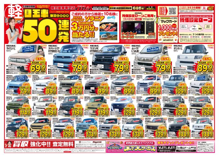 目玉車50連発！