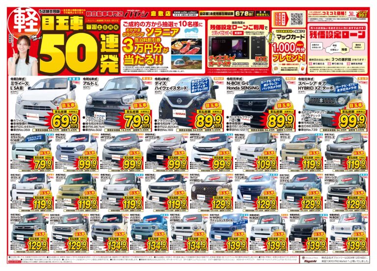 目玉車50連発！