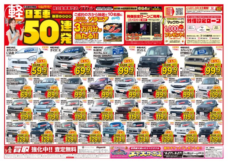目玉車50連発！