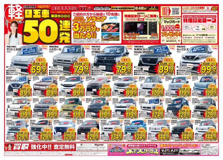 目玉車50連発！