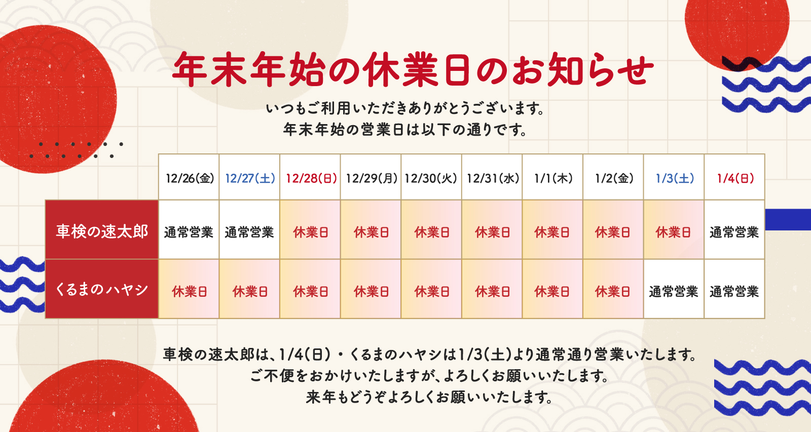 年末年始休業のお知らせと2026年初売りのご案内