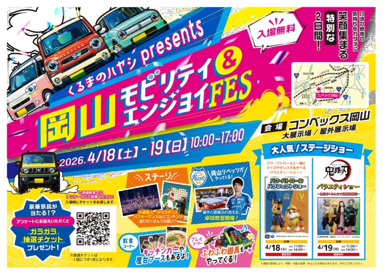 岡山モビリティ＆エンジョイFES