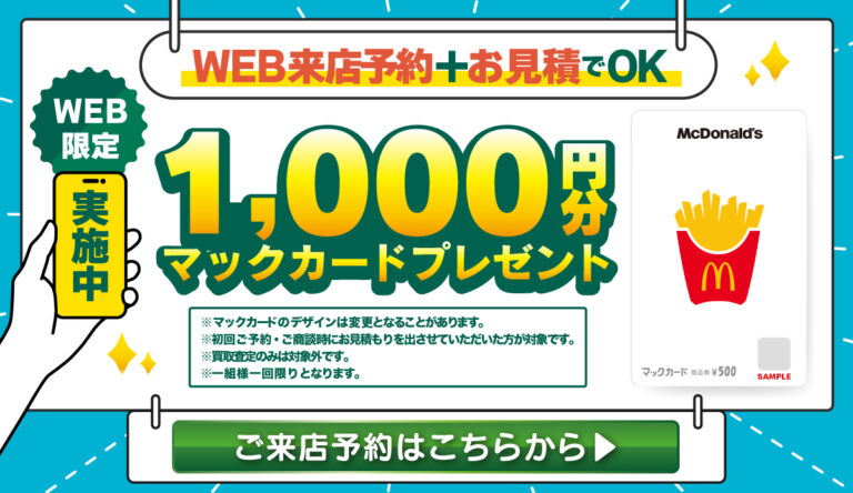 マックカード 買取査定