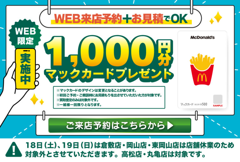 マックカード 買取査定 イベント用