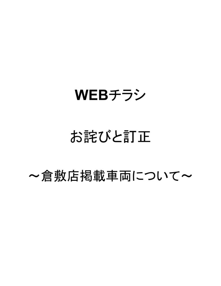 WEBチラシお詫びと訂正