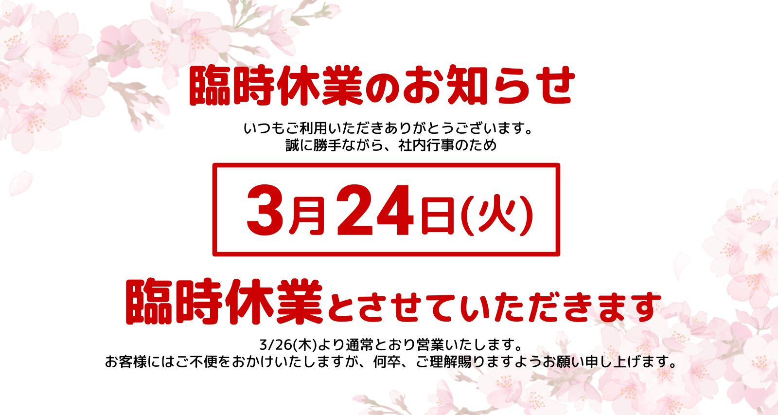臨時休業日のお知らせ