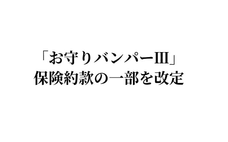 「お守りバンパーⅢ」保険約款の一部を改定いたします