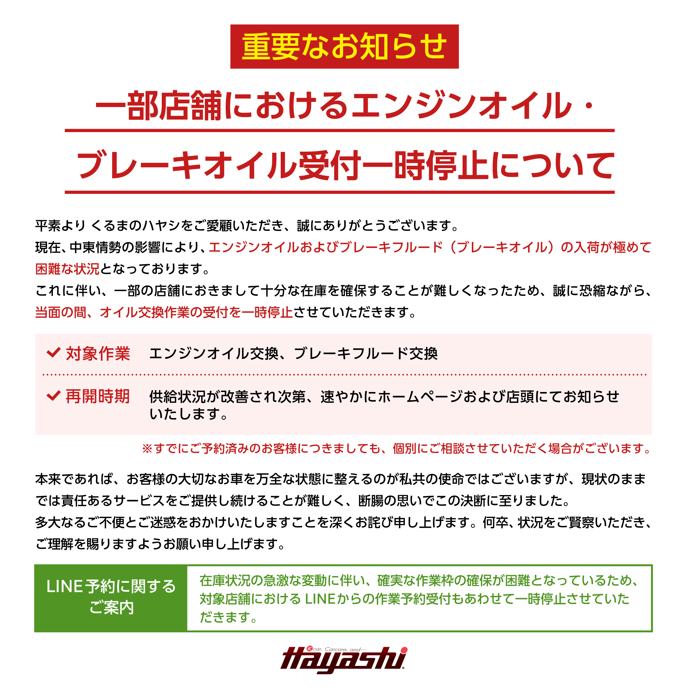 【重要】一部店舗におけるエンジンオイル・ブレーキオイルの受付一時停止