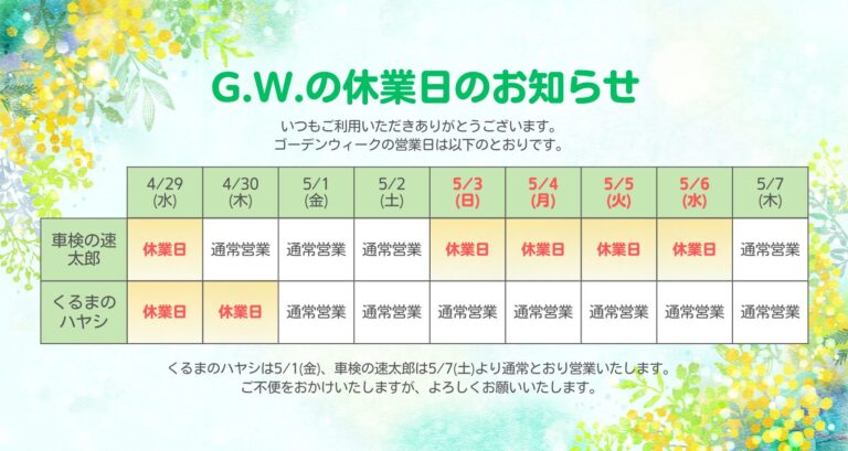 ゴールデンウィークの休業日のお知らせ