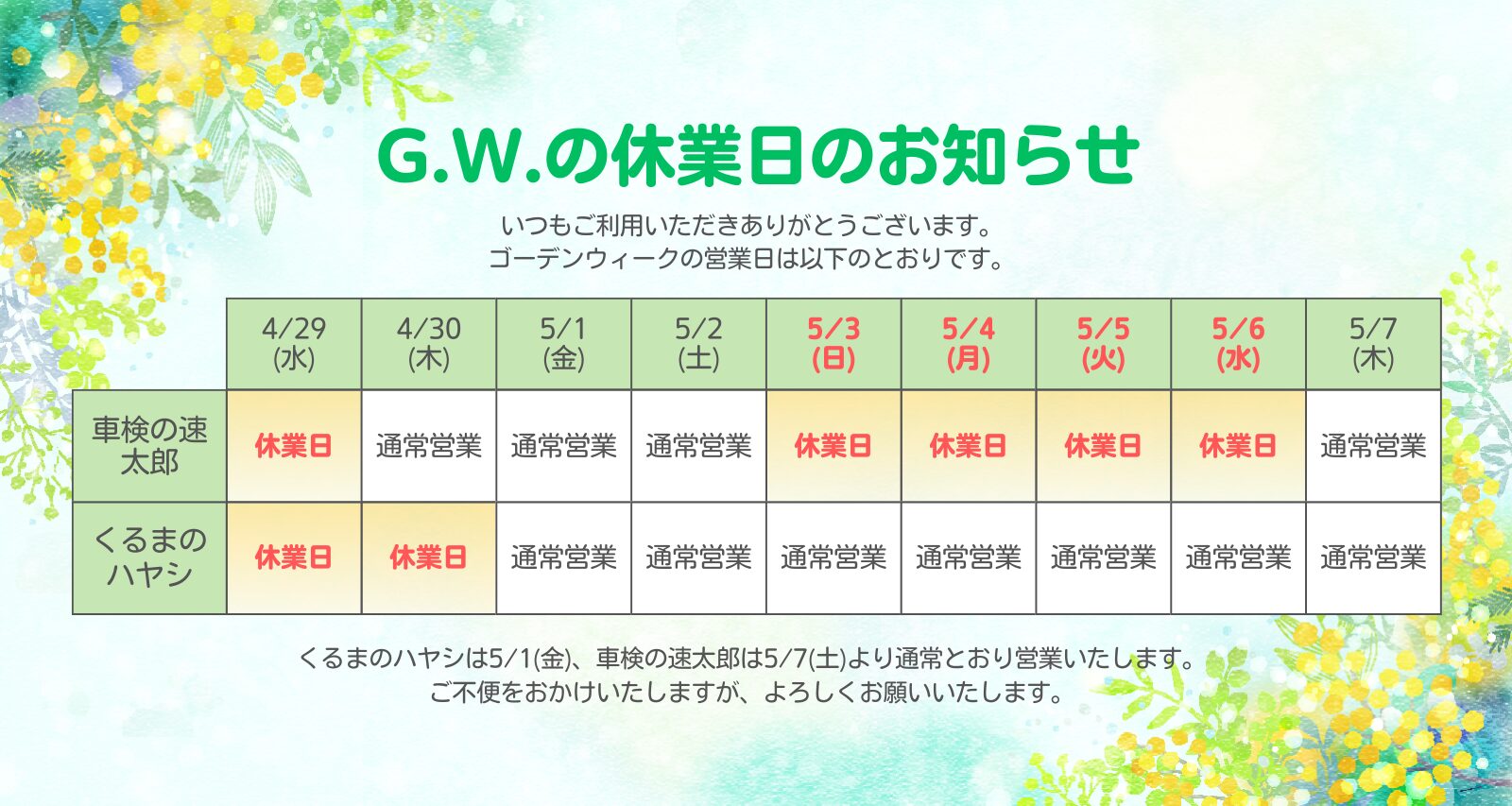 ゴールデンウィークの休業日のお知らせ