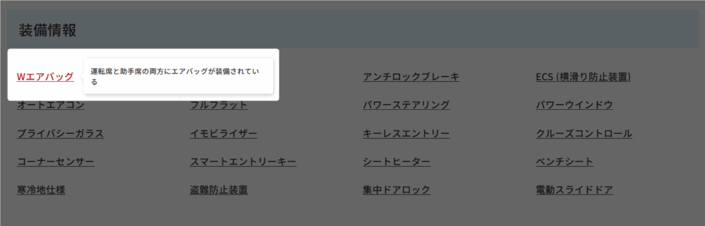 装備情報 Wエアバッグ