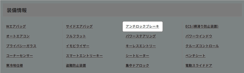 装備情報 アンチロックブレーキ