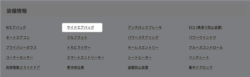 装備情報 サイドエアバッグ