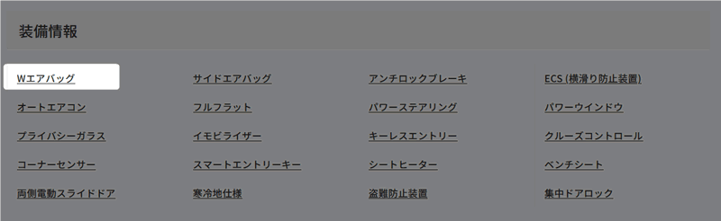 装備情報 Wエアバッグ
