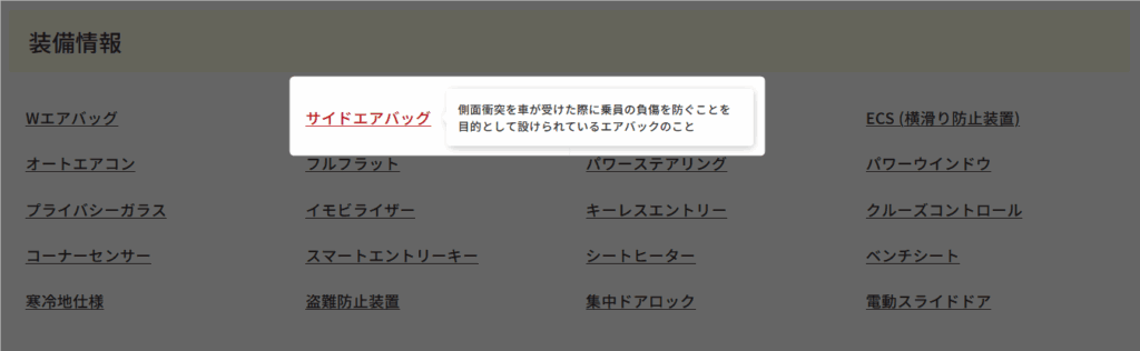 装備情報 サイドエアバッグ