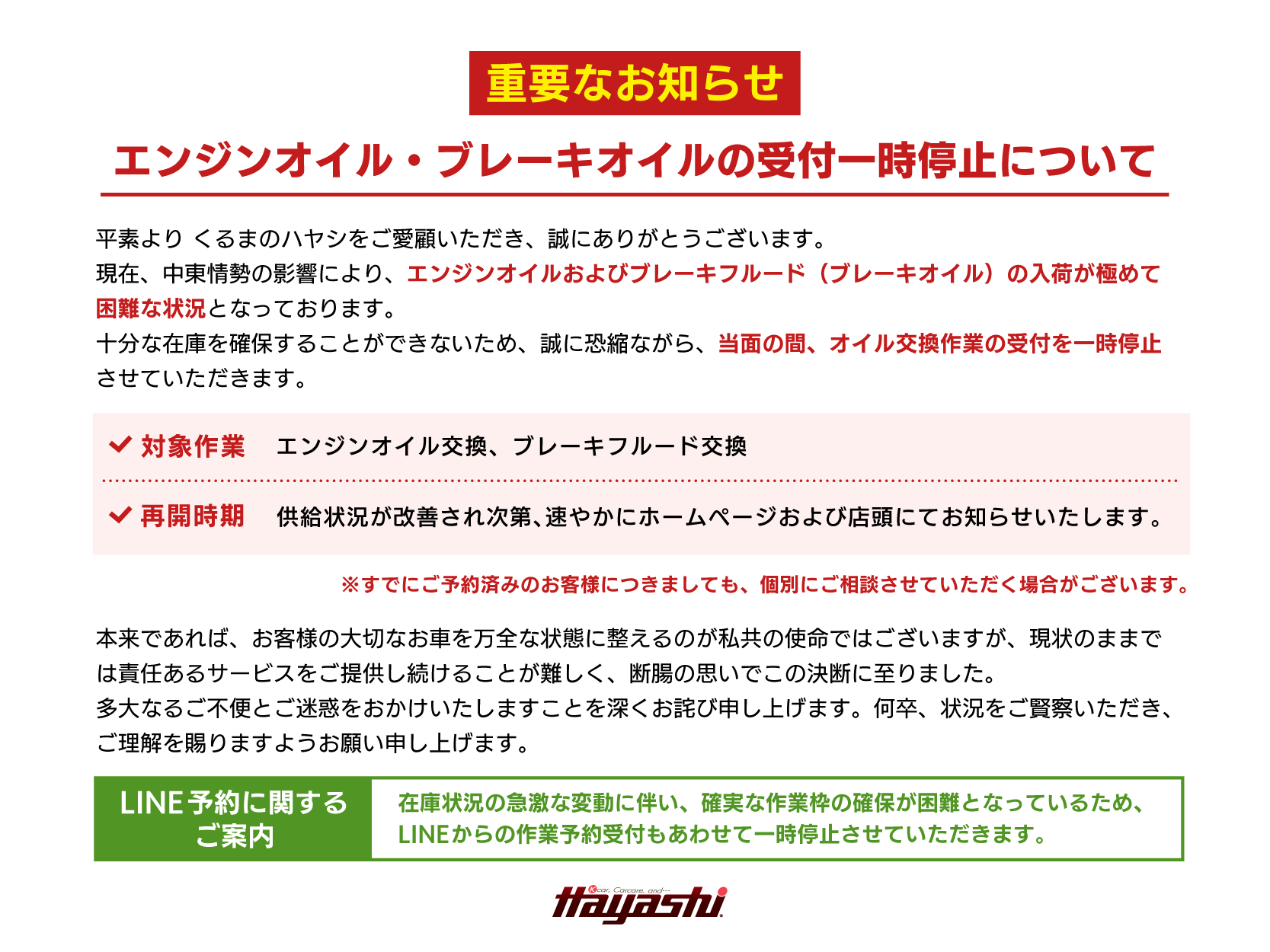 【重要】エンジンオイル・ブレーキオイルの受付一時停止について