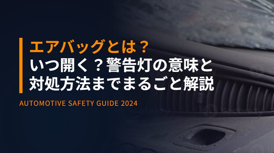 エアバッグとは？いつ開く？警告灯の意味と対処方法までまるごと解説