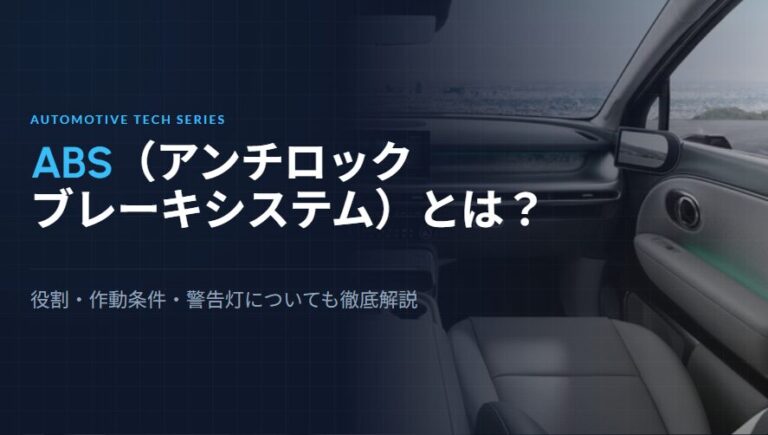 ABS（アンチロックブレーキシステム）とは？役割や作動条件、ＡＢＳ警告灯についても解説