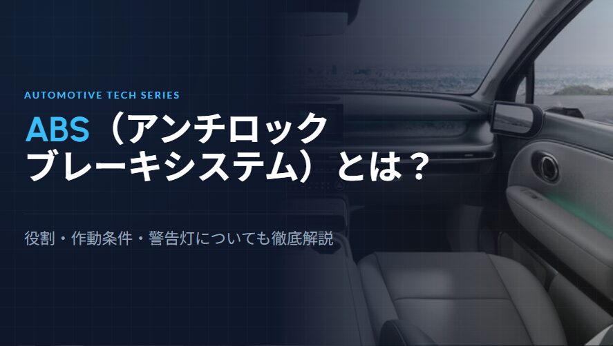 ABS（アンチロックブレーキシステム）とは？役割や作動条件、ＡＢＳ警告灯についても解説