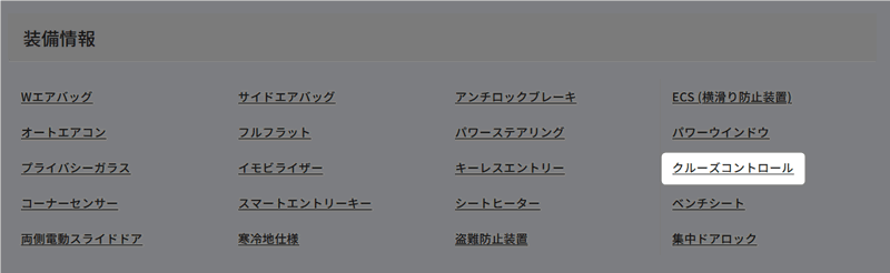 装備情報 クルーズコントロール