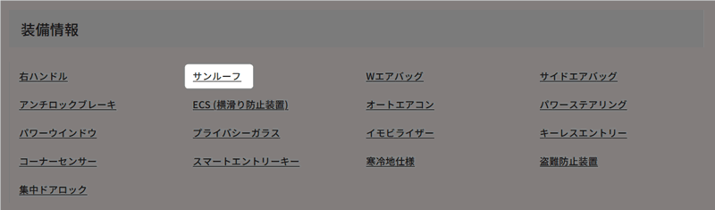装備情報 サンルーフ