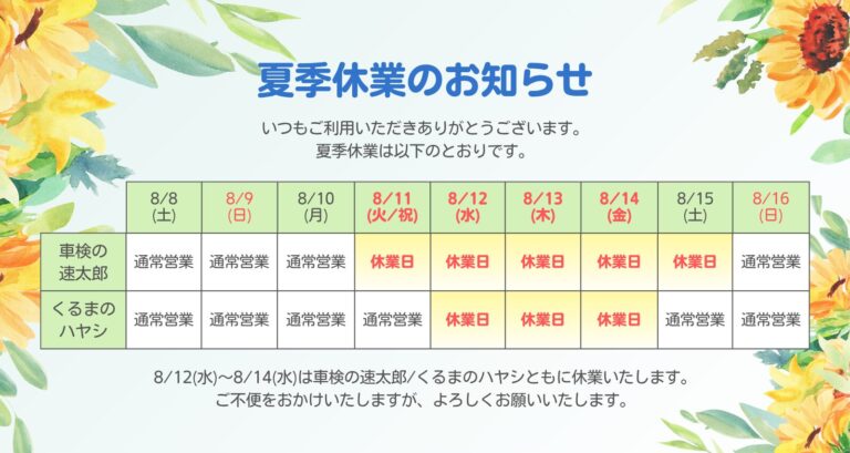 夏季休業日のお知らせ