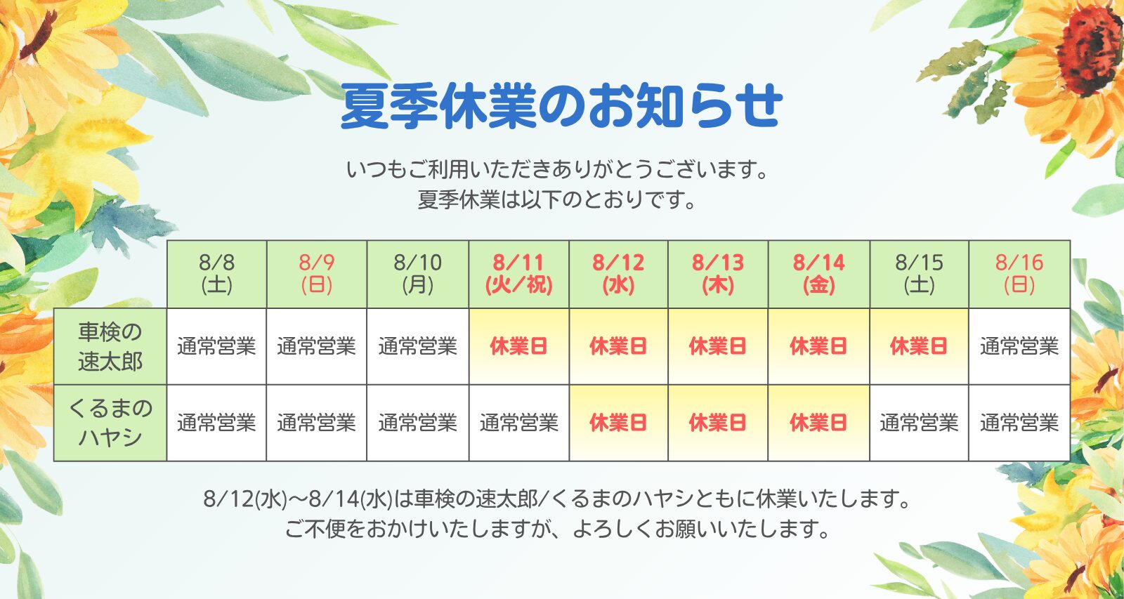 夏季休業日のお知らせ
