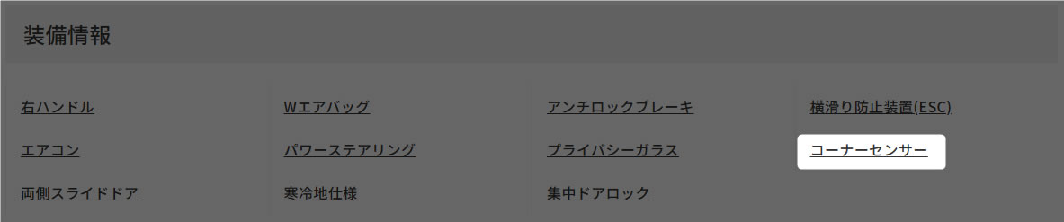 装備情報コーナーセンサー