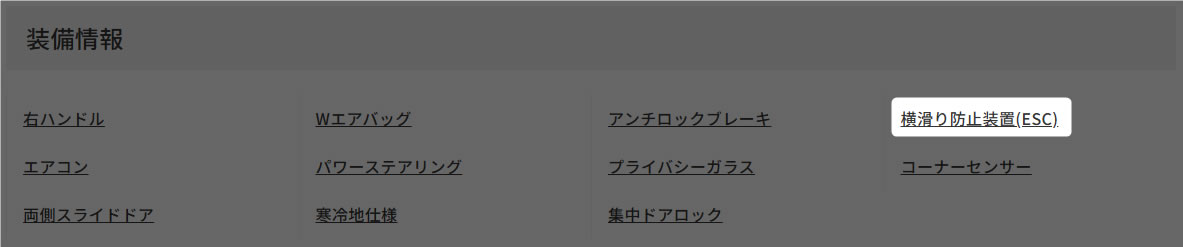 横滑り防止装置（ESC）