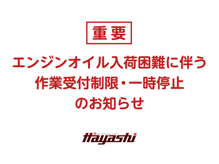 【重要】エンジンオイル入荷困難に伴う作業受付制限・一時停止のお知らせ