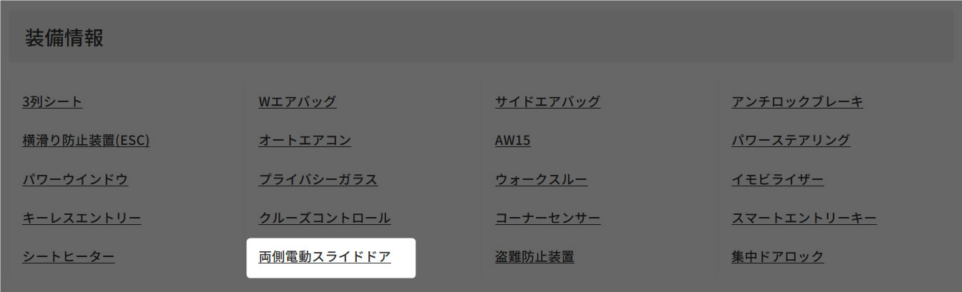 装備情報 両側電動スライドドア