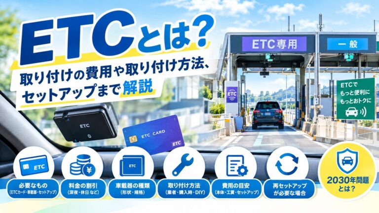 ETCとは？取り付けの費用や取り付け方法、セットアップまで解説