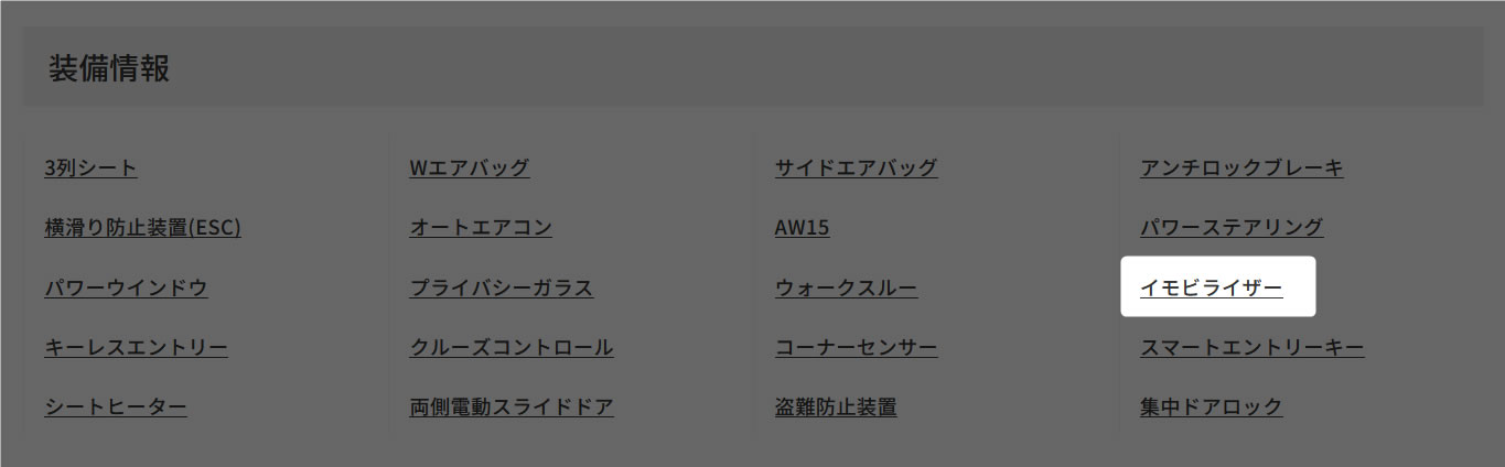 装備情報 イモビライザー