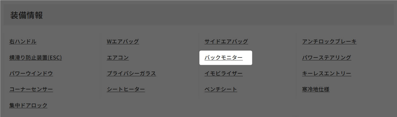 装備情報バックモニター