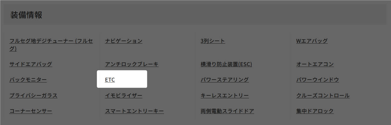 装備情報ETC