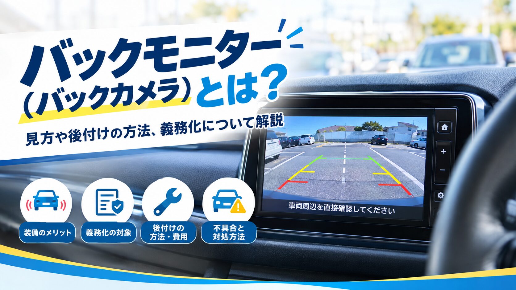 バックモニター（バックカメラ）とは？見方や後付けの方法、義務化について解説