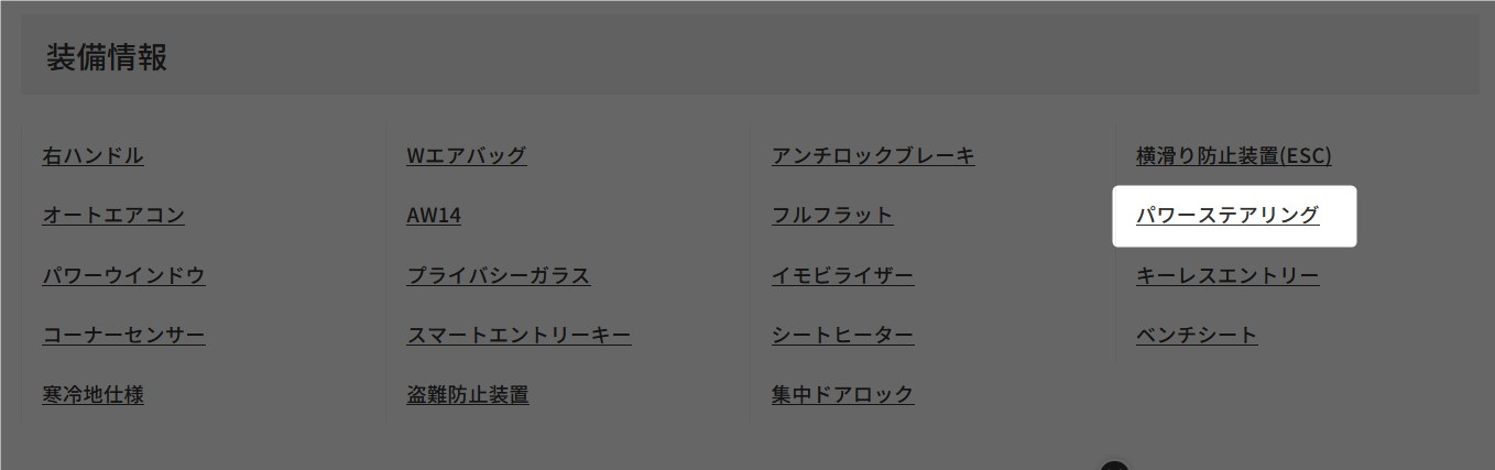 装備情報 パワーステアリング