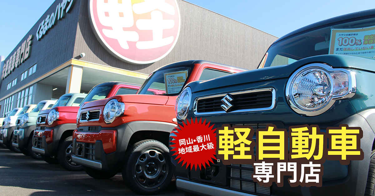 軽自動車専門店ハヤシ 軽未使用車なら岡山 香川最大級1 000台以上在庫