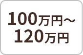 100万円-120万円