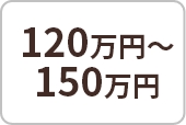 120万円-150万円