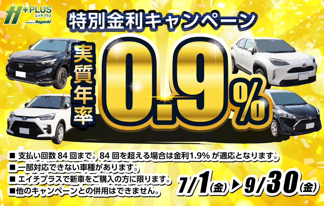 新車を特別低金利でご案内✨【エイチプラス】