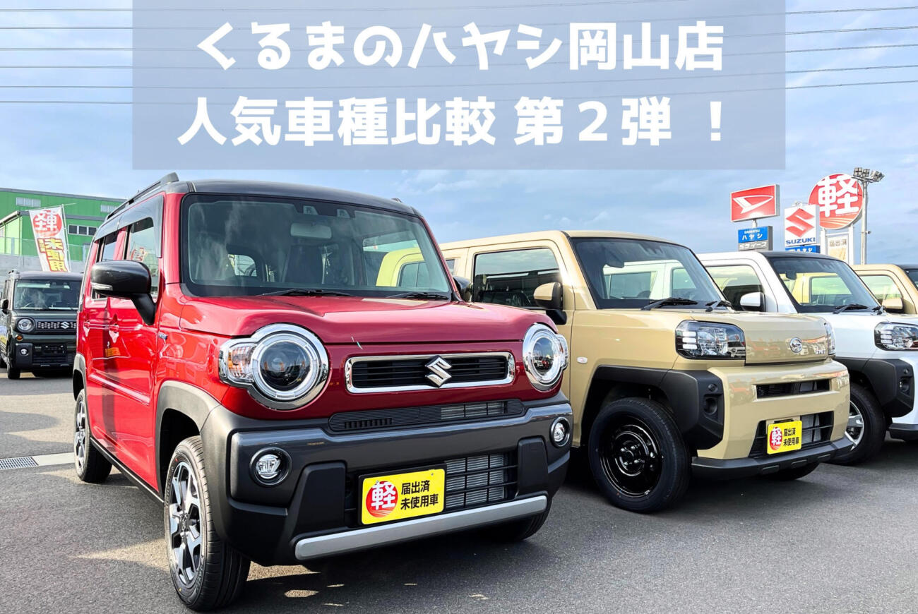 くるまのハヤシ岡山店　人気車種比較「ワゴン車編」