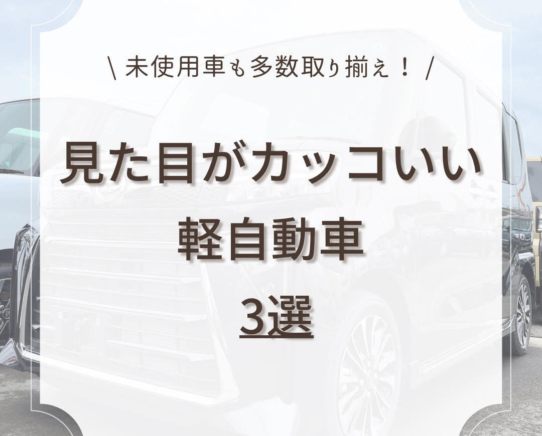 岡山でお車探し中の方必見！　軽未使用車専門店スタッフが選ぶ「カッコいい軽自動車３選！」