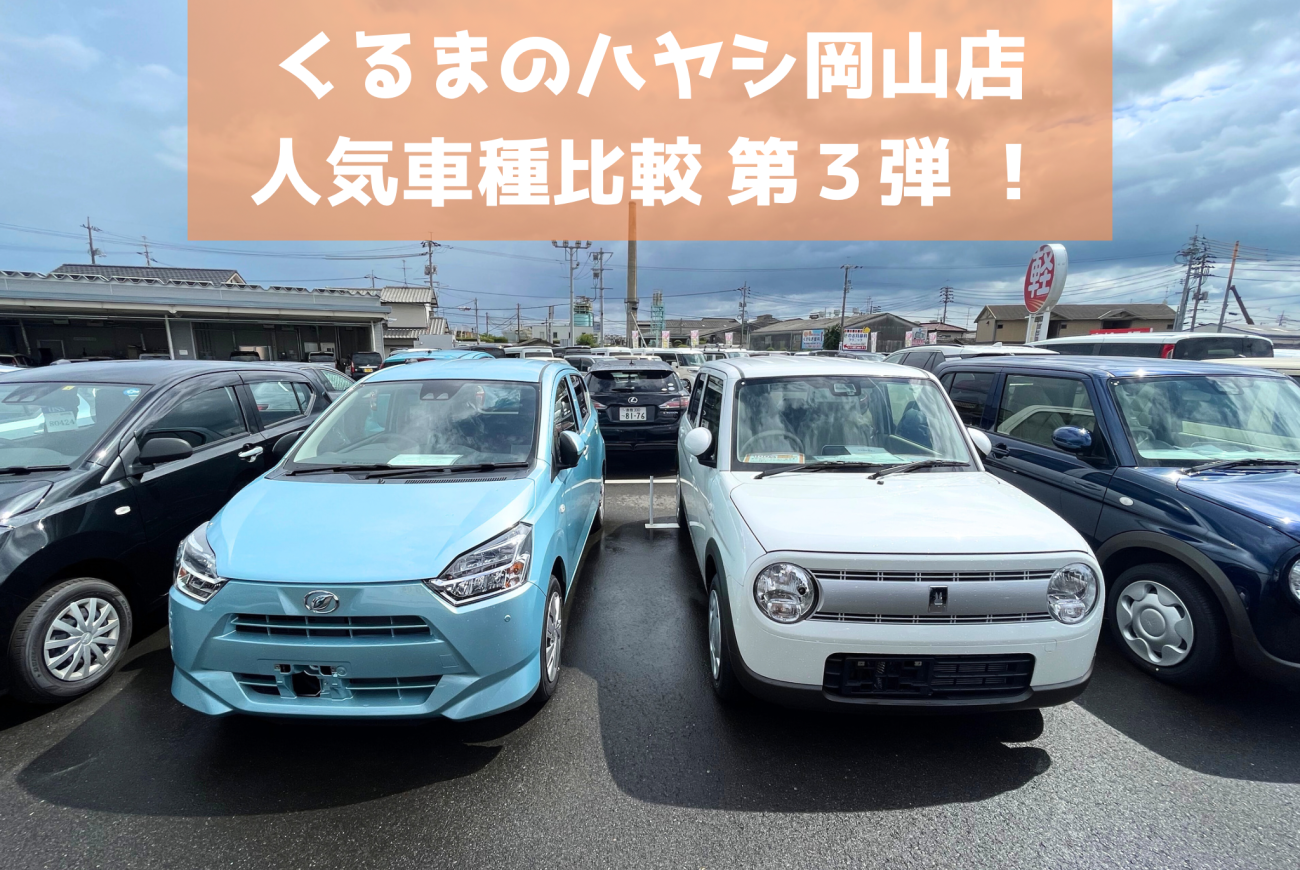 くるまのハヤシ岡山店　人気車種比較「セダン車編」